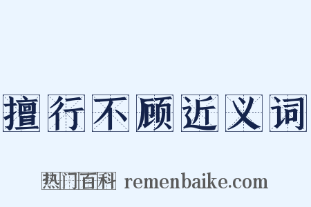 擅行不顾近义词是什么意思的图片